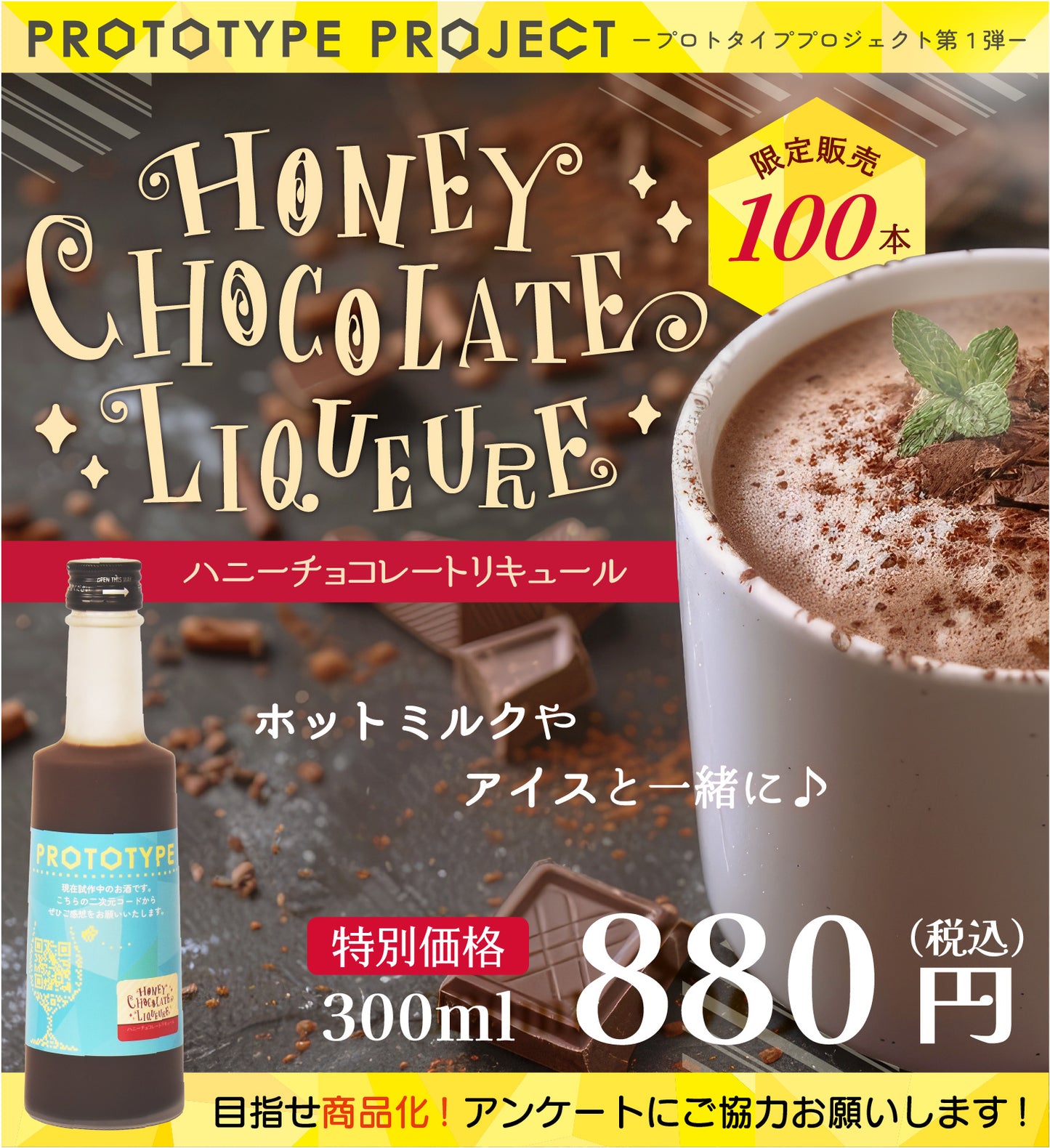【プロトタイプ】ハニーチョコレートリキュール