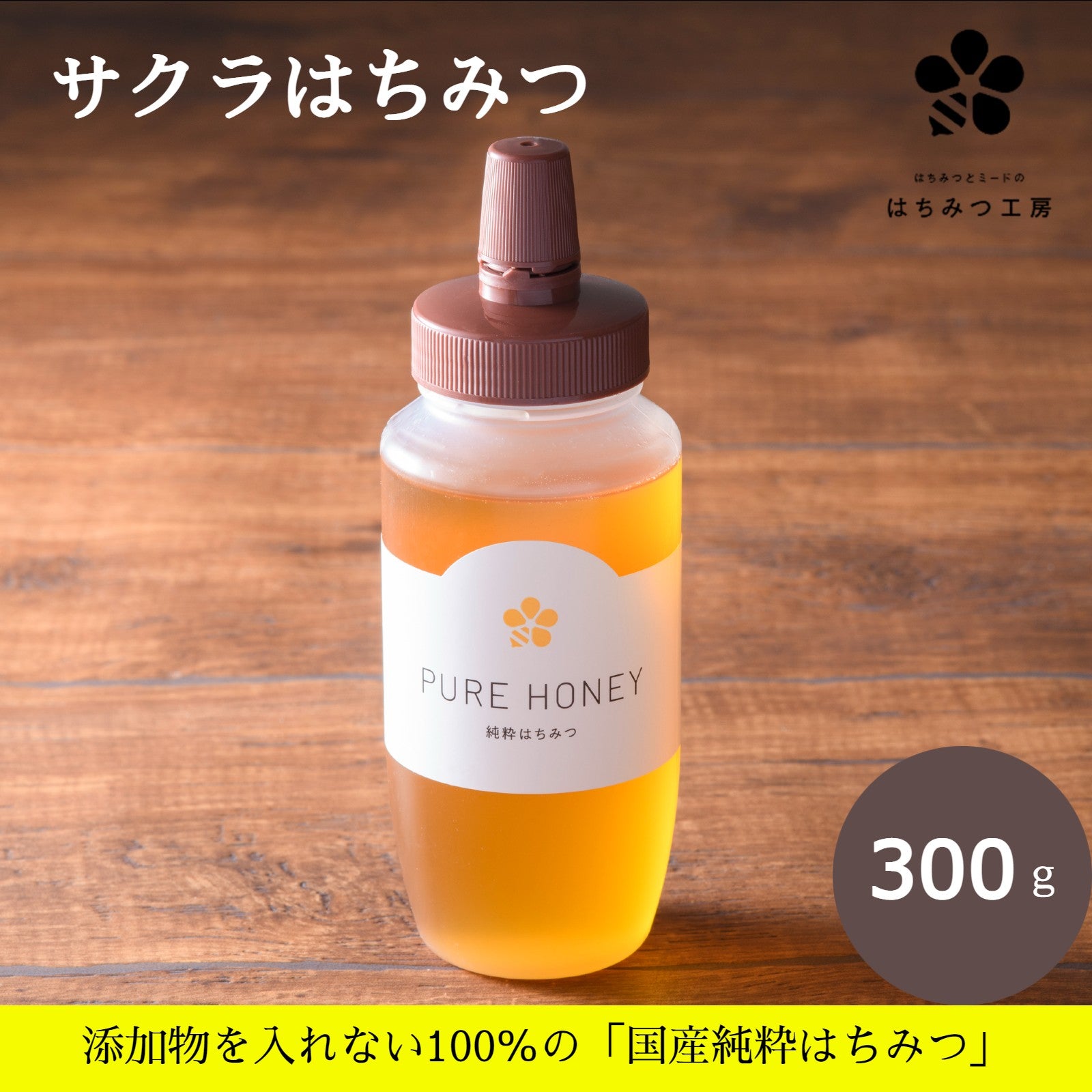 さくら蜂蜜300g – はちみつとミードのはちみつ工房