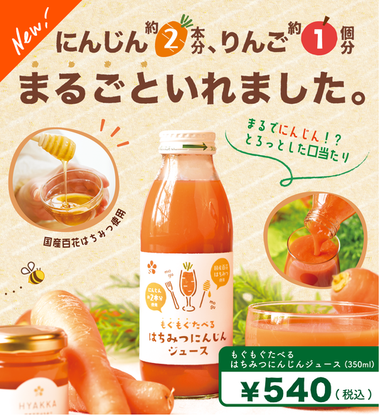 もぐもぐたべるはちみつにんじんジュース