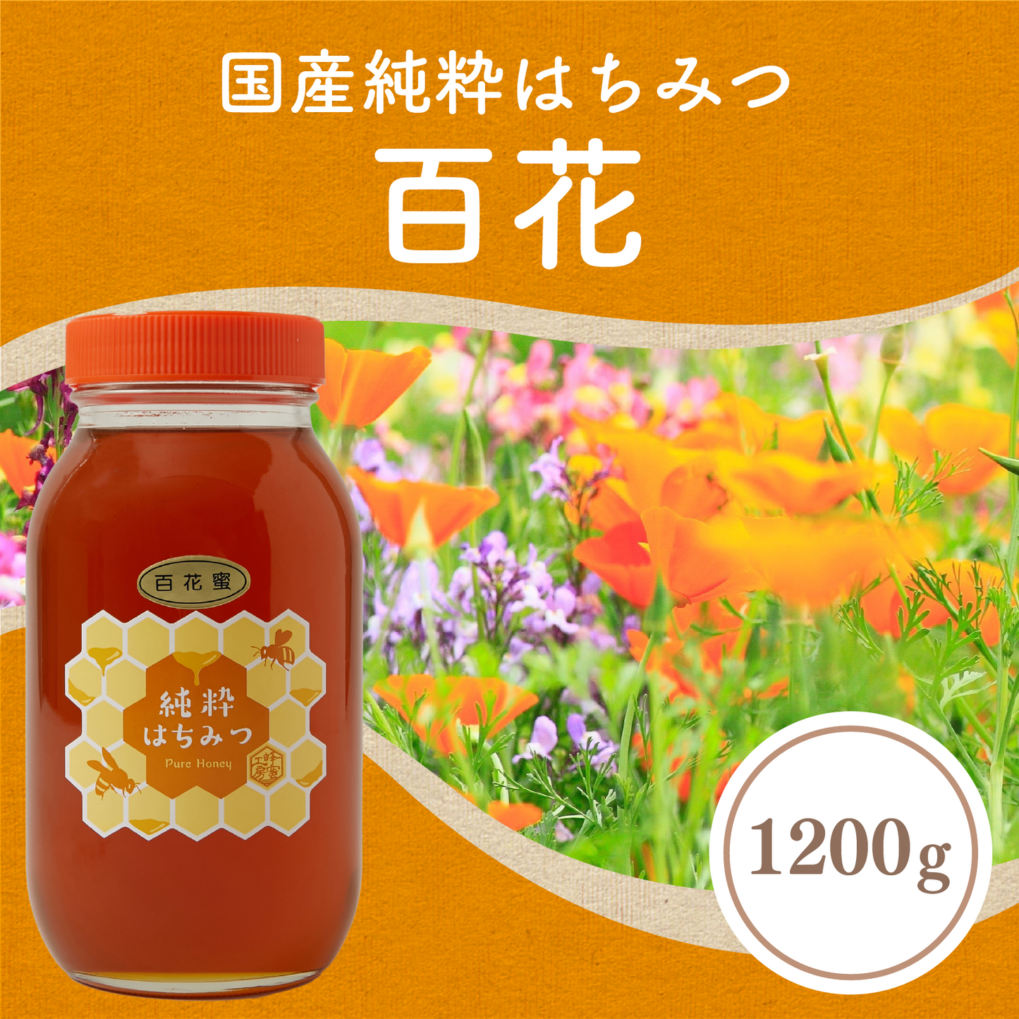 百花蜂蜜1200g