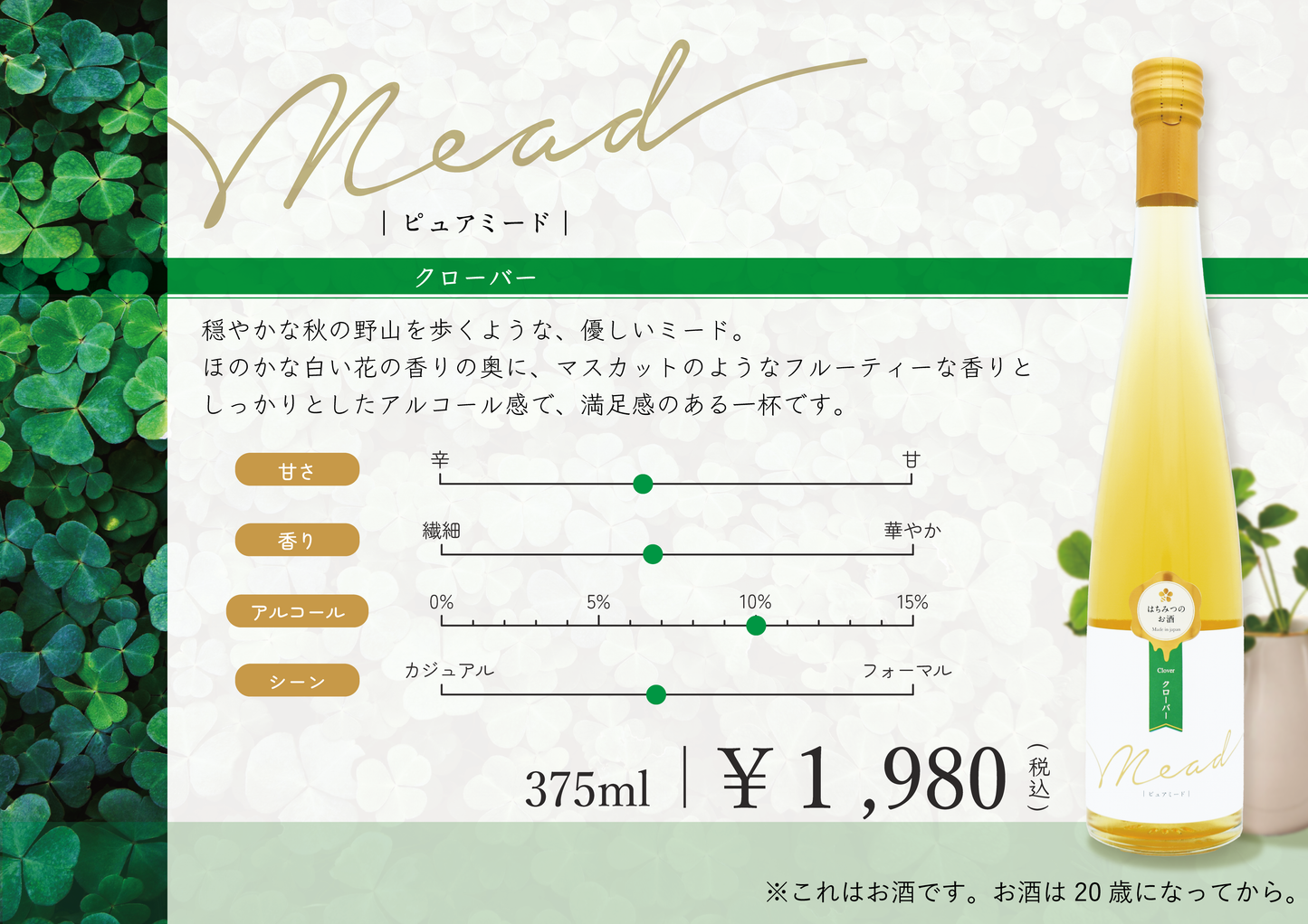 ピュアミード クローバー 375ml