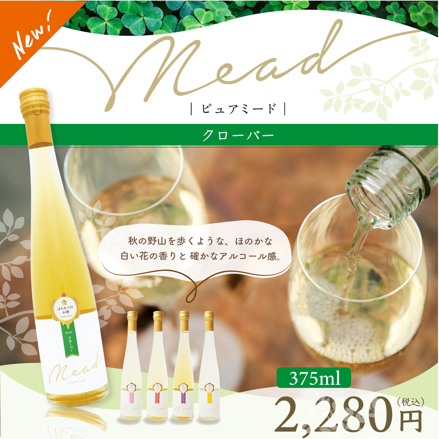 ピュアミード クローバー 375ml – はちみつとミードのはちみつ工房