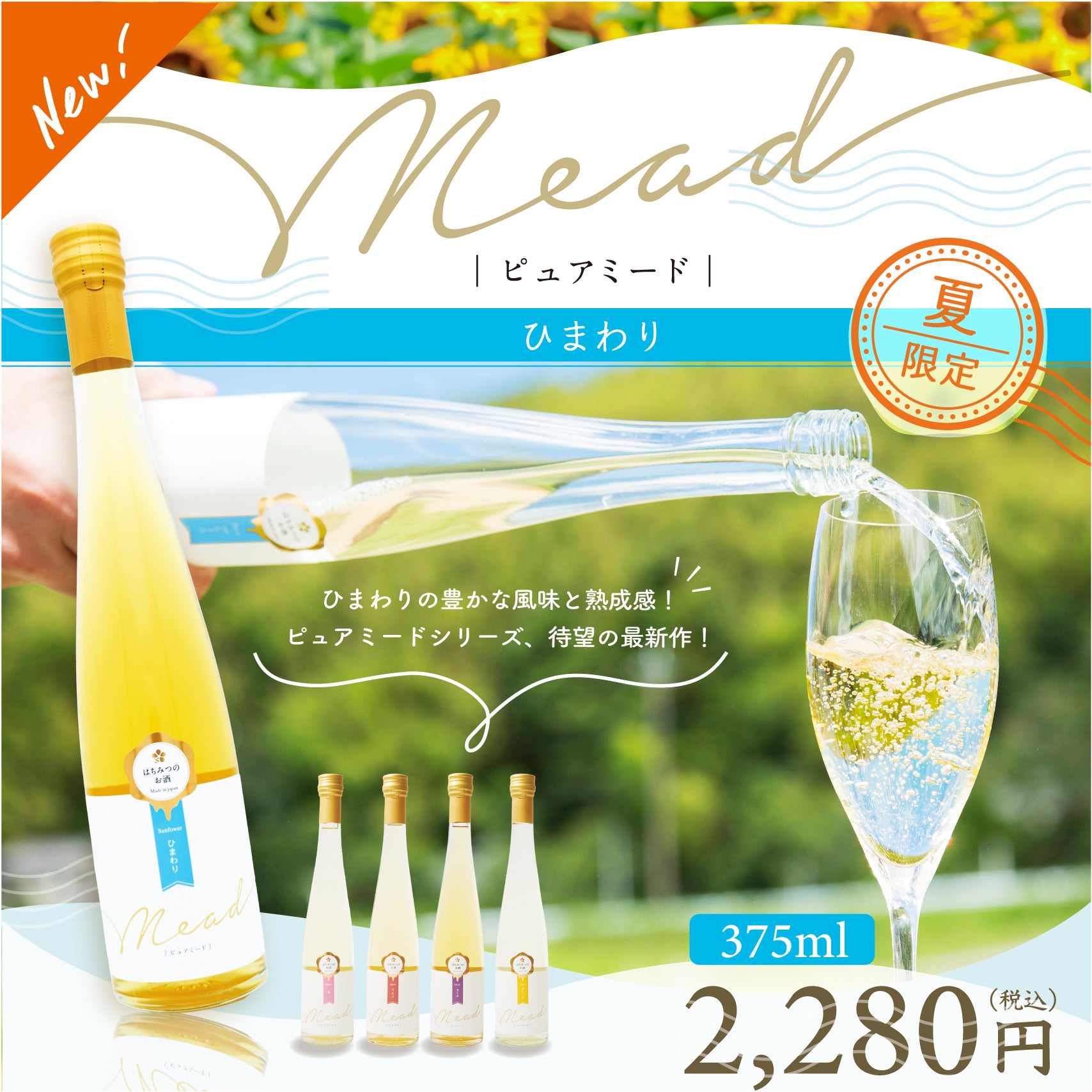 ピュアミード ひまわり 375ml – はちみつとミードのはちみつ工房