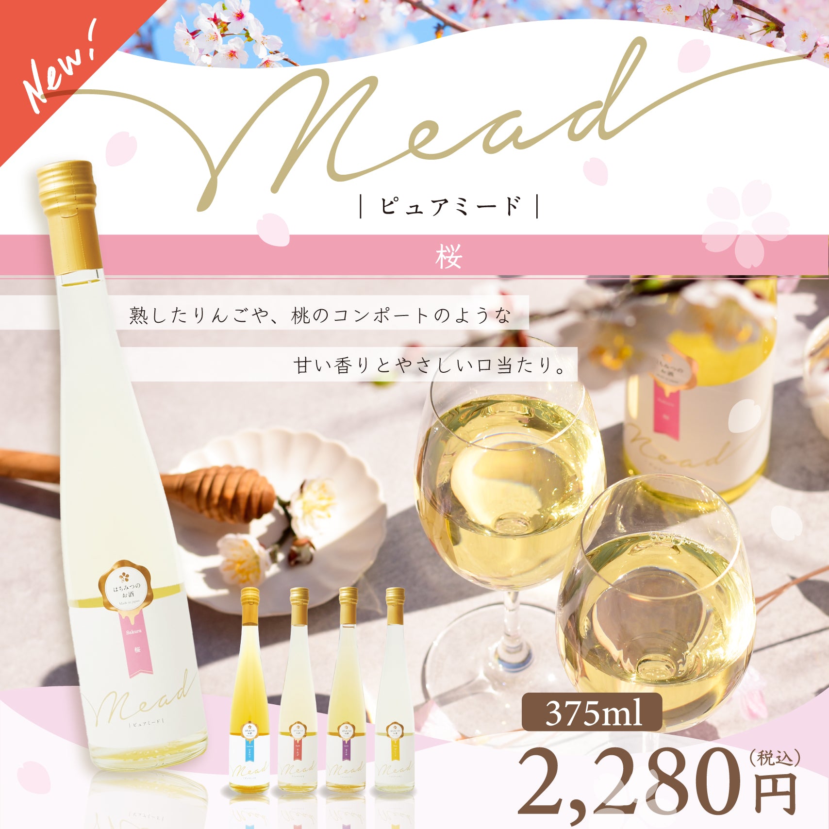 ピュアミード 桜 375ml – はちみつとミードのはちみつ工房