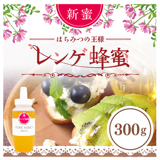 レンゲ蜂蜜300g