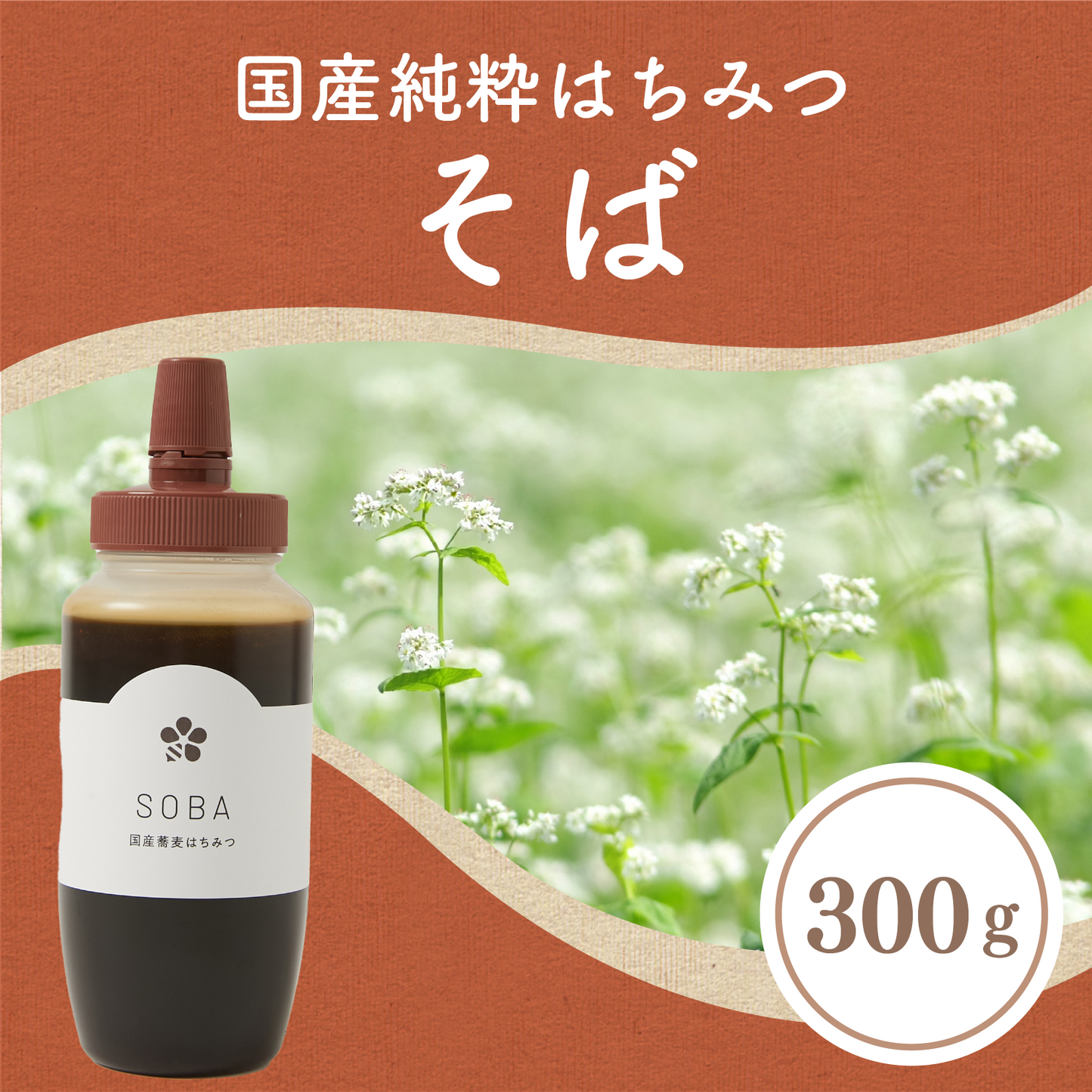 そば蜂蜜300g