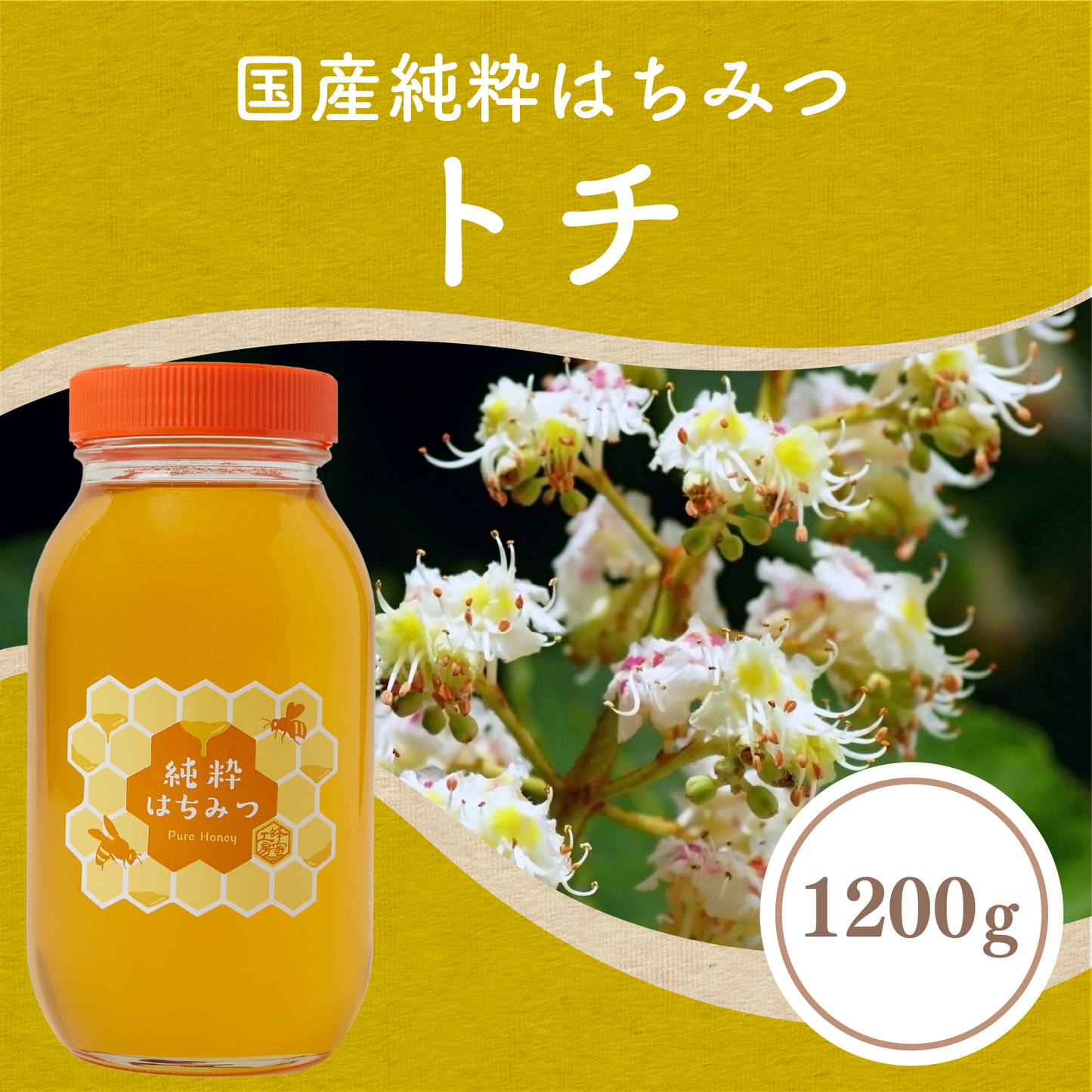 トチ蜂蜜1200g