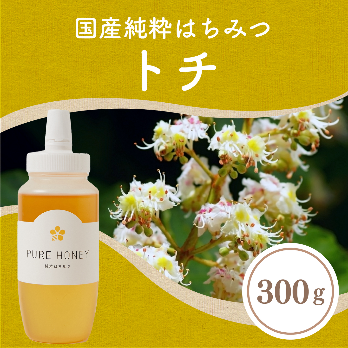 トチ蜂蜜300g