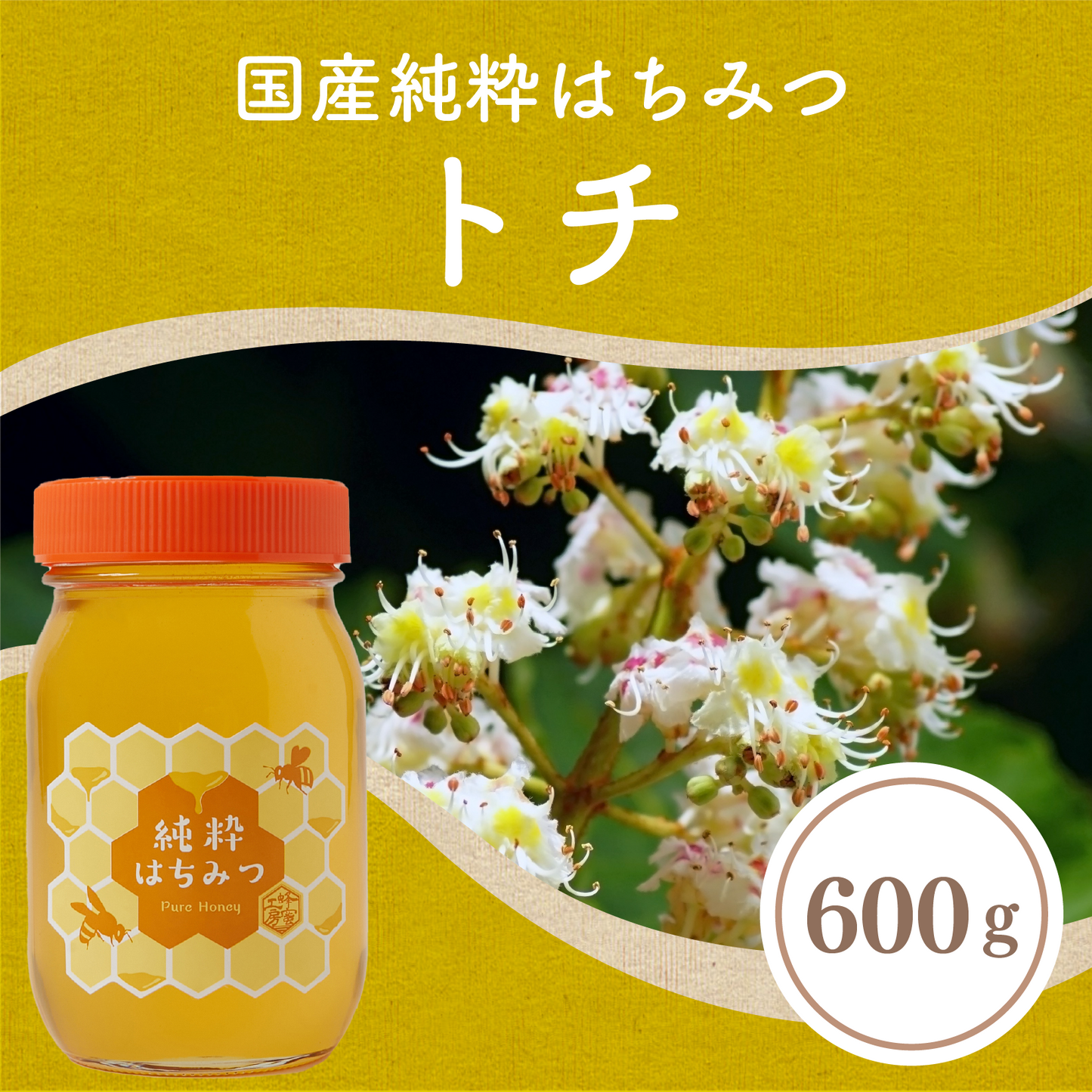 トチ蜂蜜600g