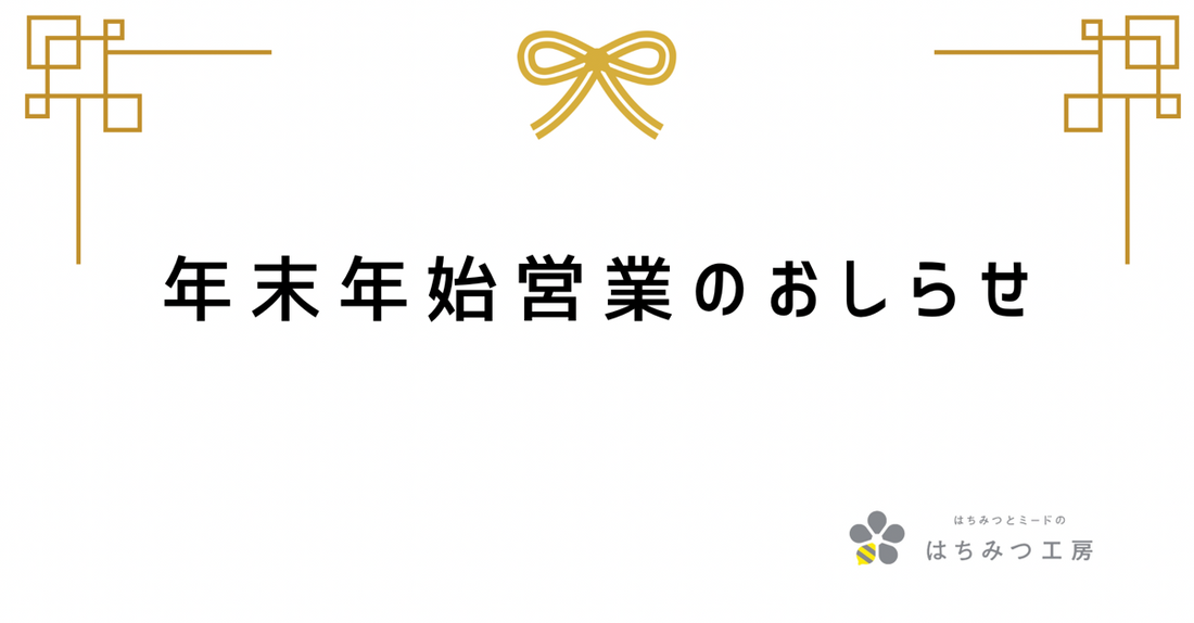 年末年始営業時間のお知らせ