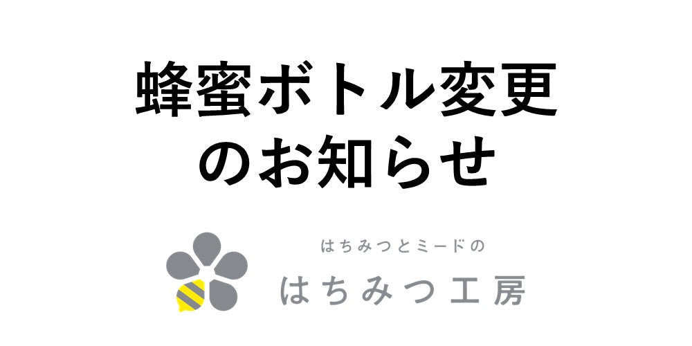蜂蜜ボトル変更のお知らせ
