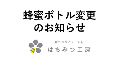 蜂蜜ボトル変更のお知らせ