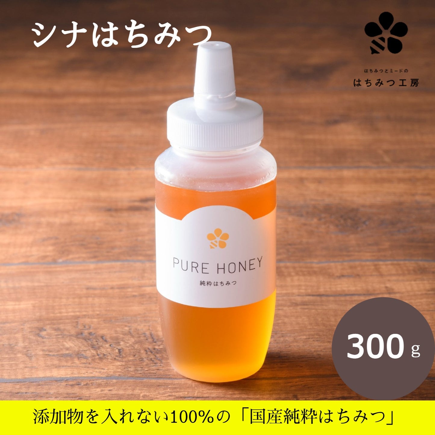 シナ蜂蜜300g