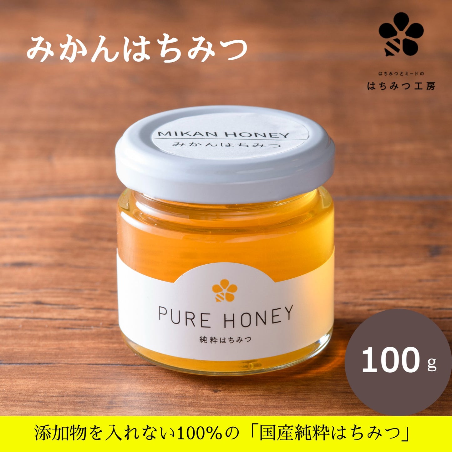 みかん蜂蜜100g