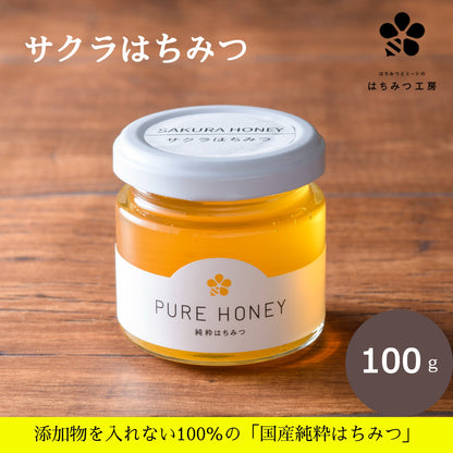 さくら蜂蜜100g