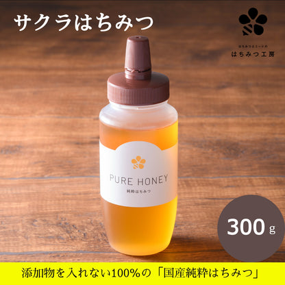 さくら蜂蜜300g