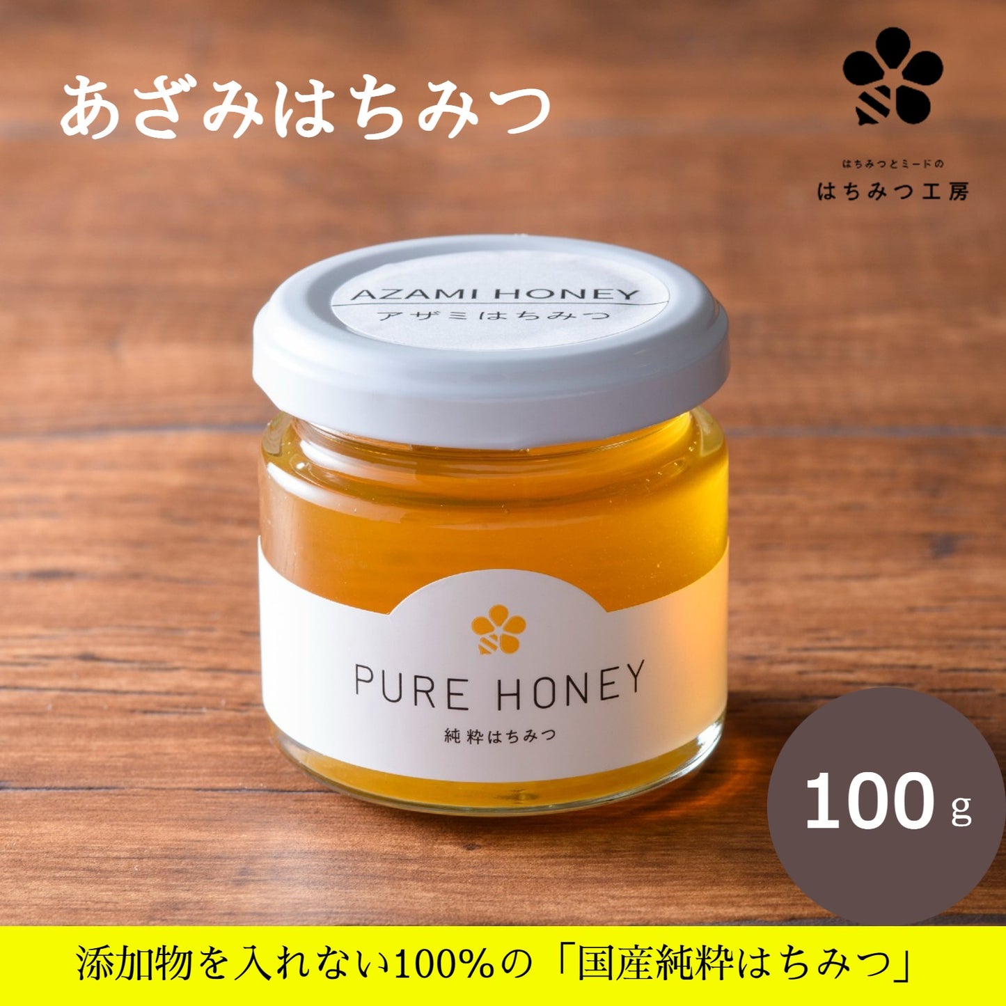 あざみ蜂蜜100g