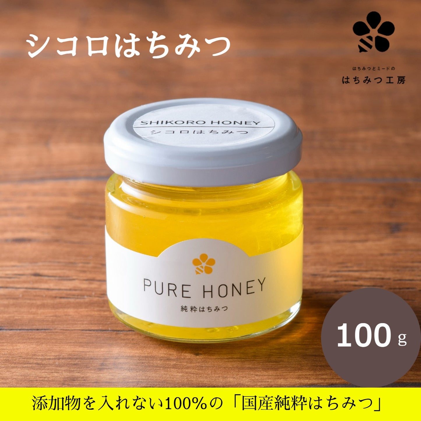 シコロ蜂蜜100g