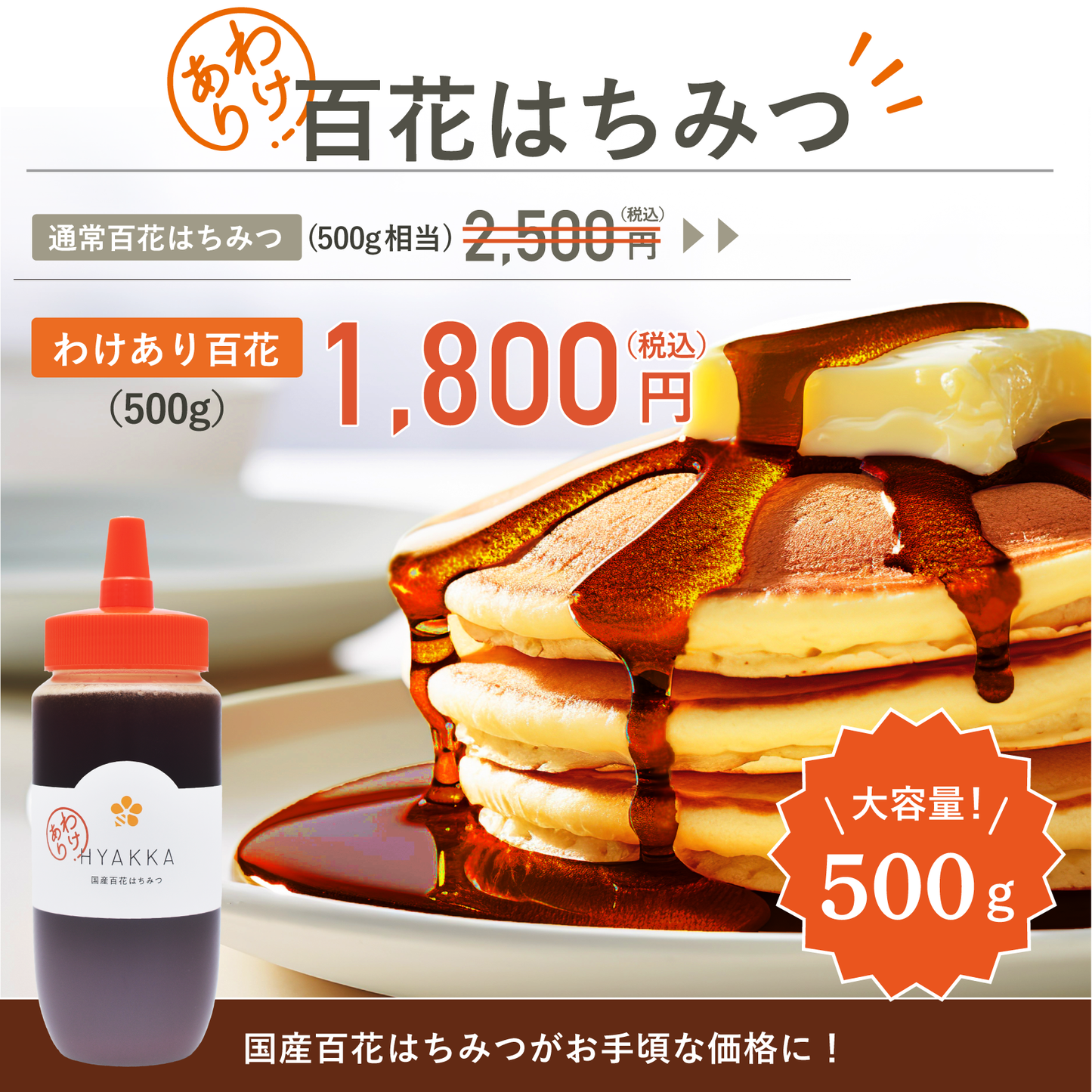 わけあり百花はちみつ500g