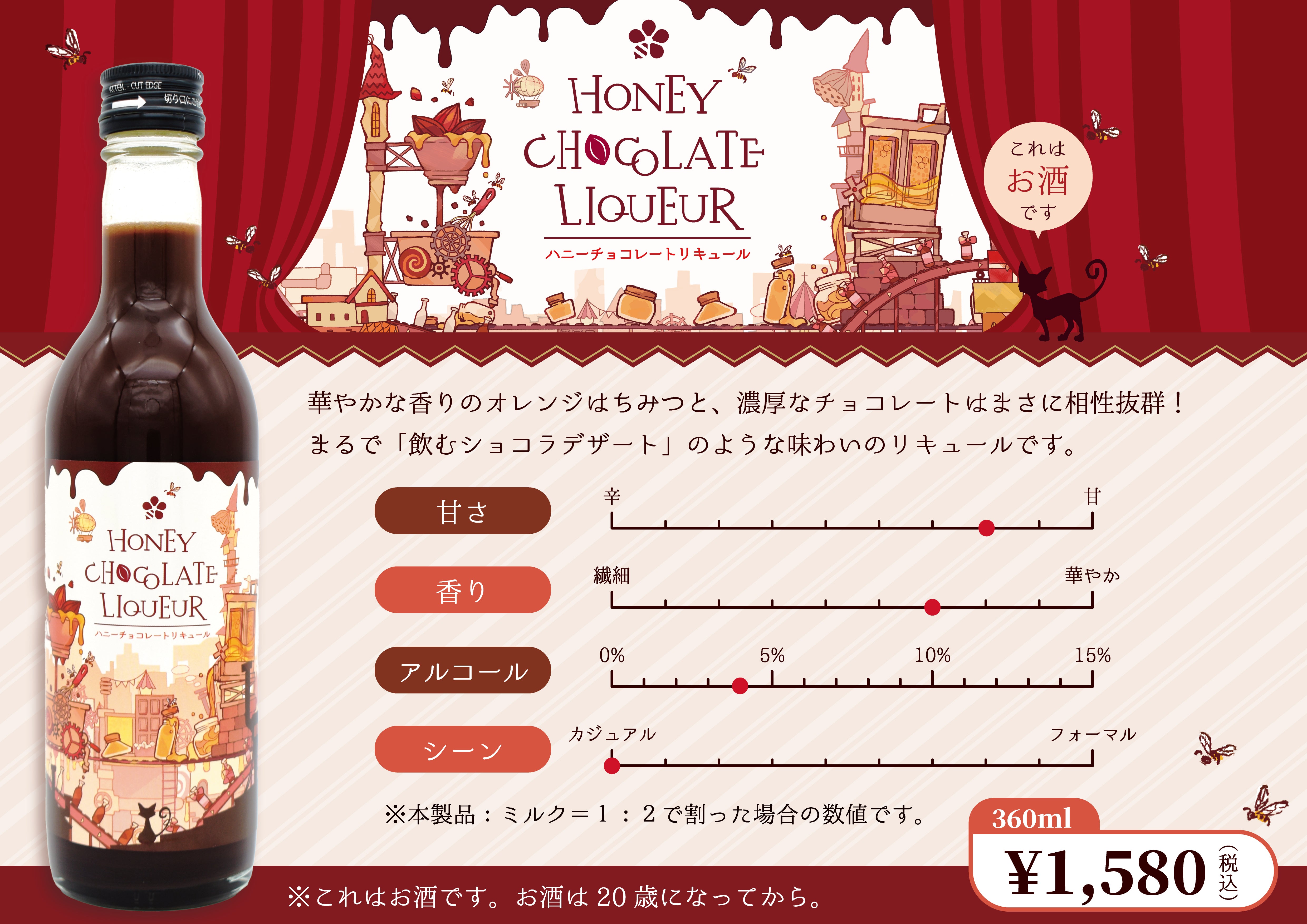ハニーチョコレートリキュール – はちみつとミードのはちみつ工房