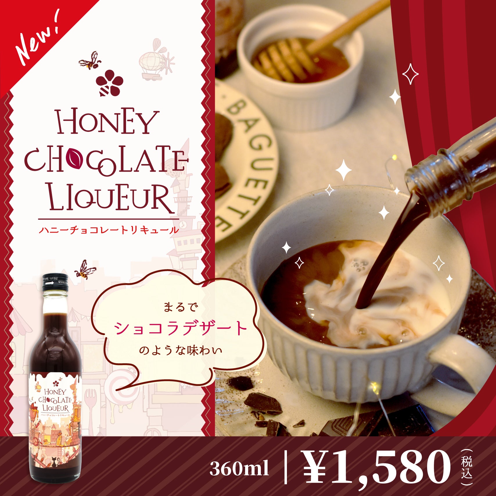 ハニーチョコレートリキュール – はちみつとミードのはちみつ工房