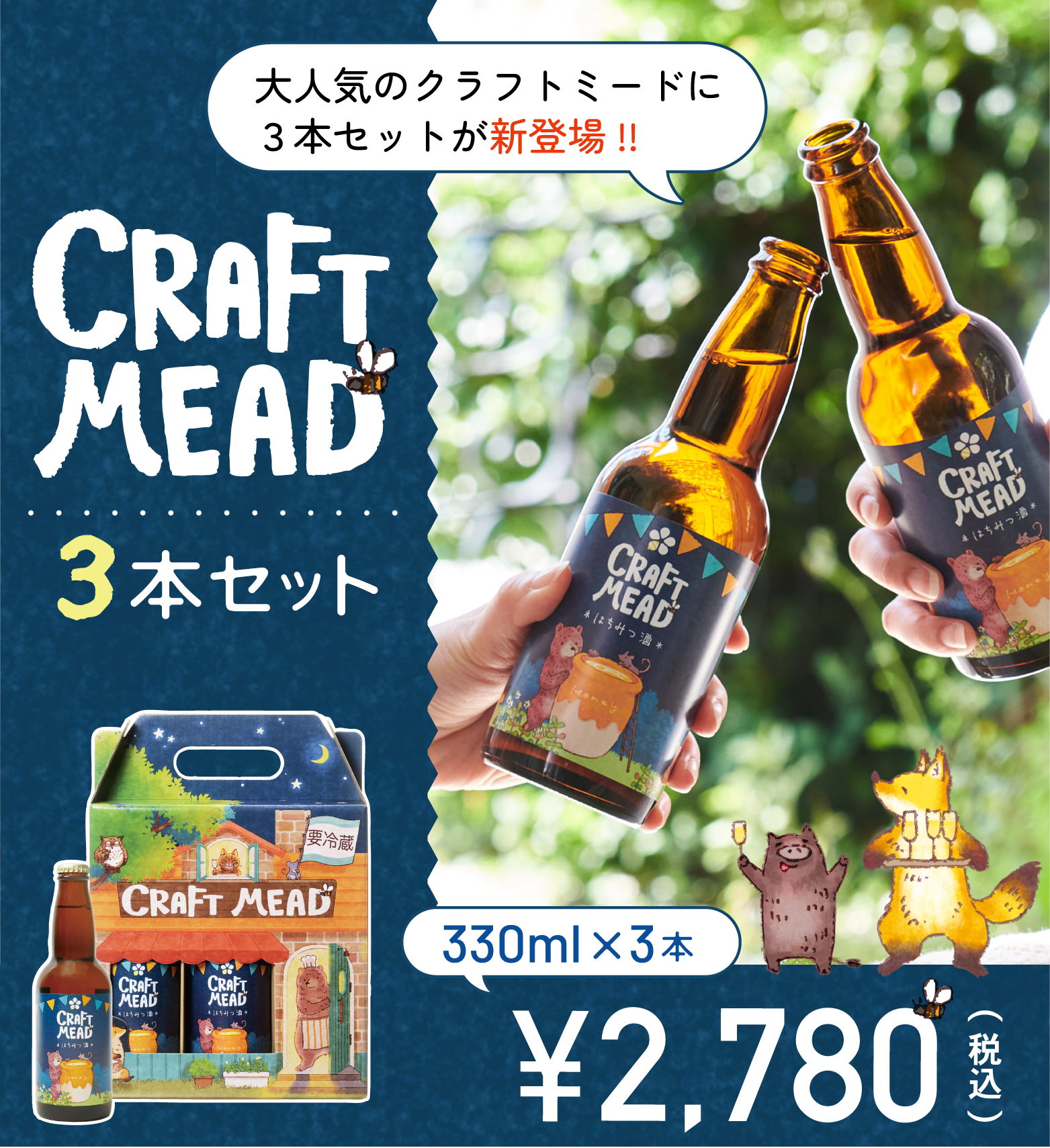 クラフトミード3本セット – はちみつとミードのはちみつ工房