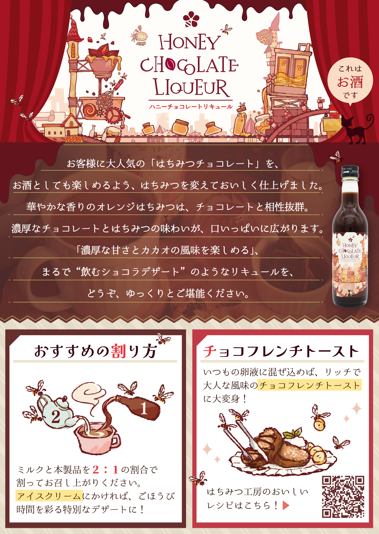 ハニーチョコレートリキュール – はちみつとミードのはちみつ工房 ハニーチョコレートリキュール – はちみつとミードのはちみつ工房
