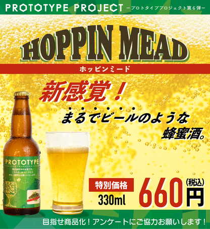 【プロトタイプ】ホッピンミード