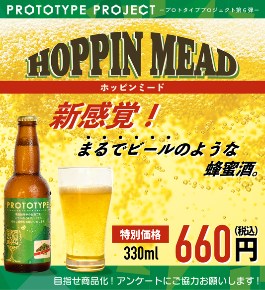 【プロトタイプ】ホッピンミード
