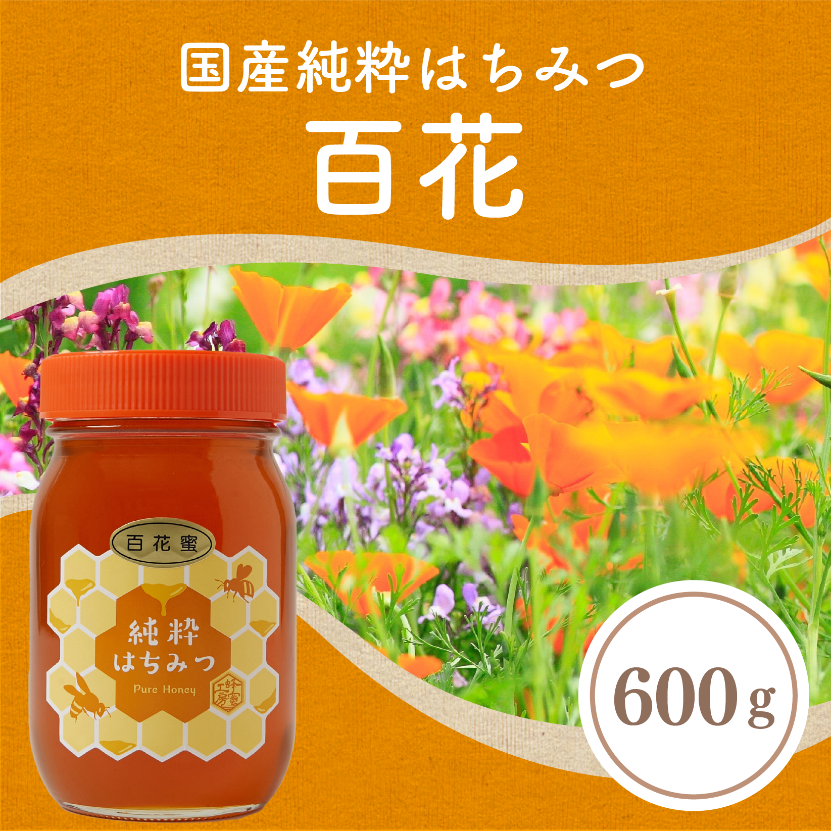 日本蜜蜂　百花蜜　600g×2　天然非加熱　　　ハチミツ　味比べセット 2 国産純粋百花はちみつ 600g 国産はちみつ 【ビン容器】 非加熱