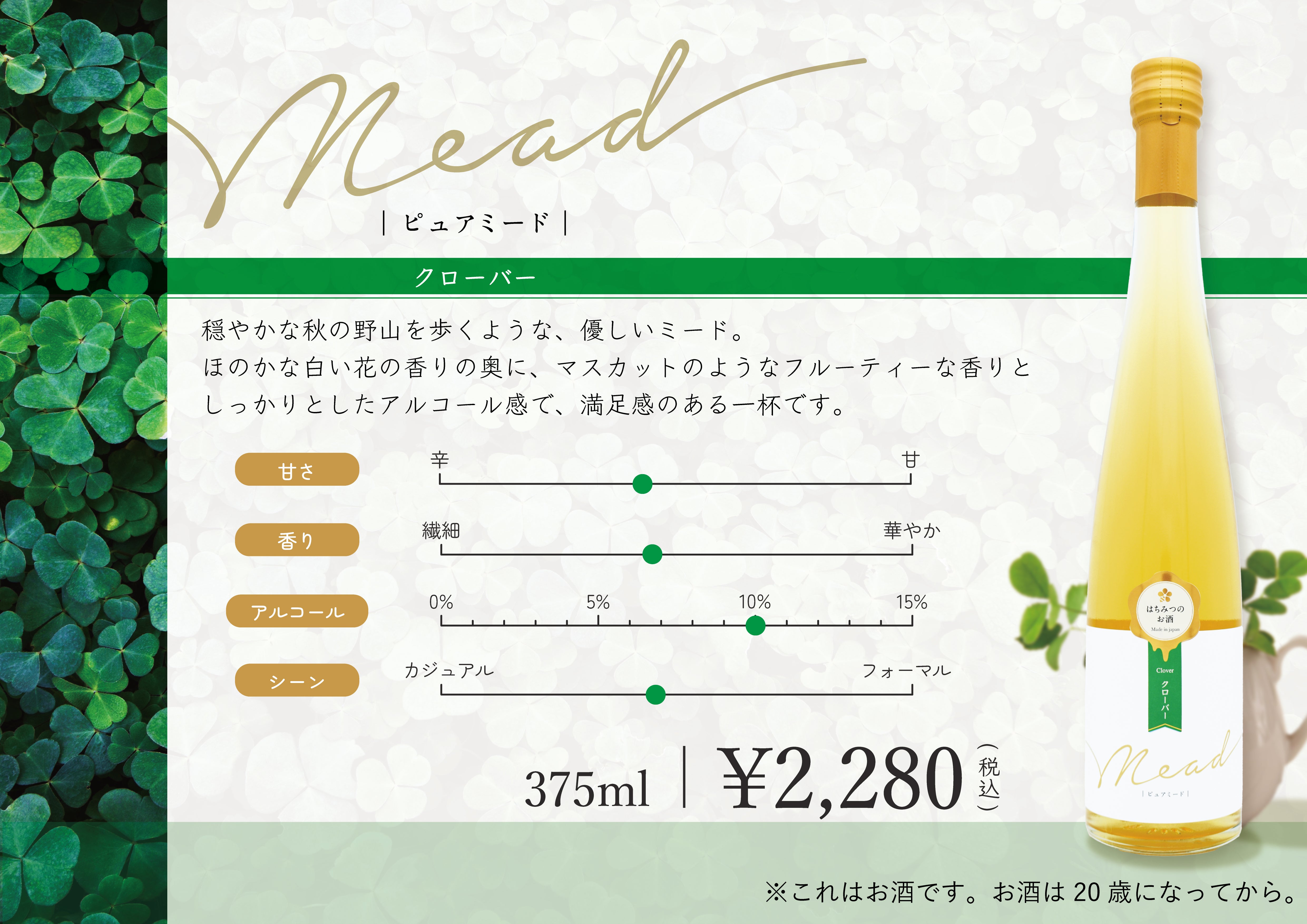 ピュアミード クローバー 375ml – はちみつとミードのはちみつ工房