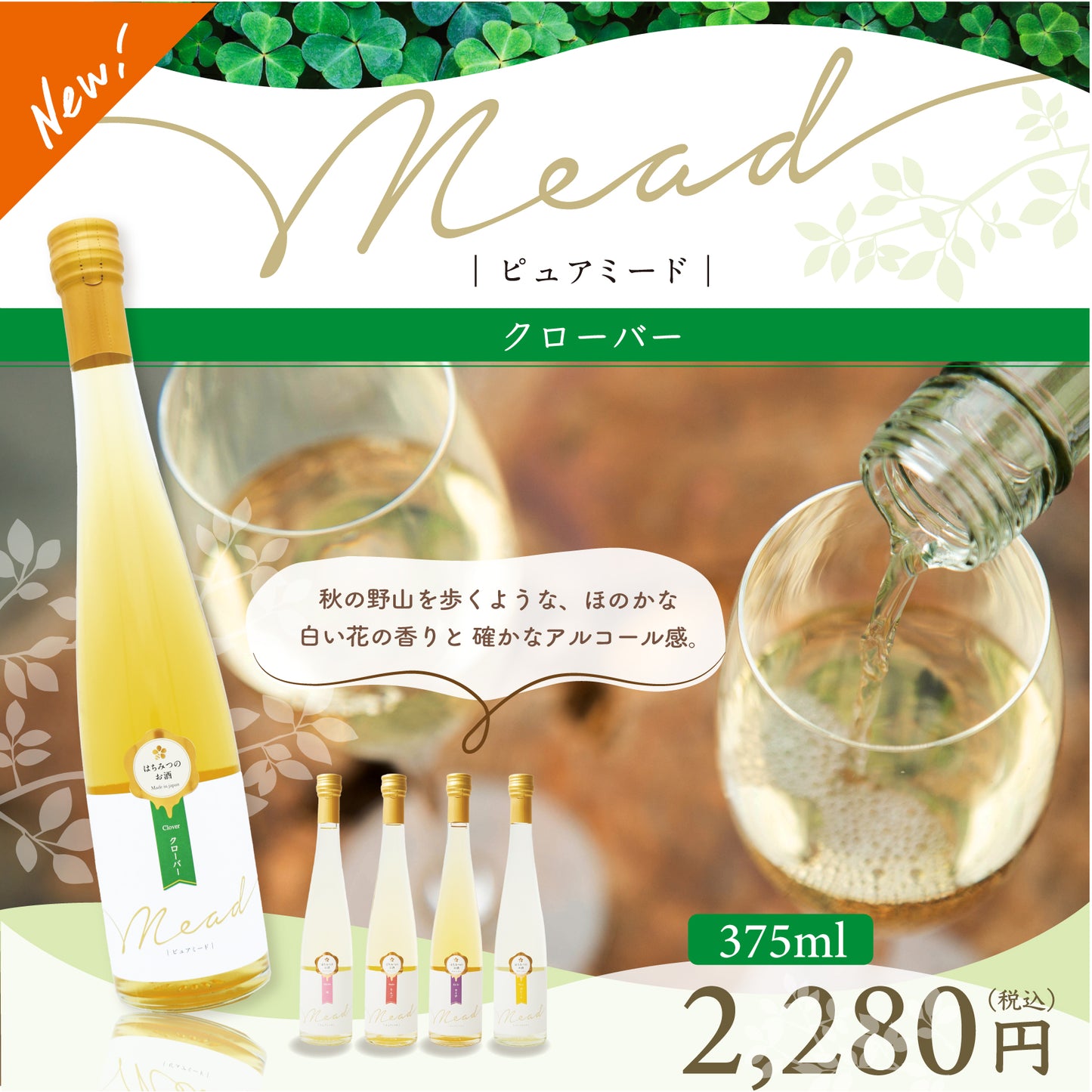 ピュアミード　クローバー　375ml