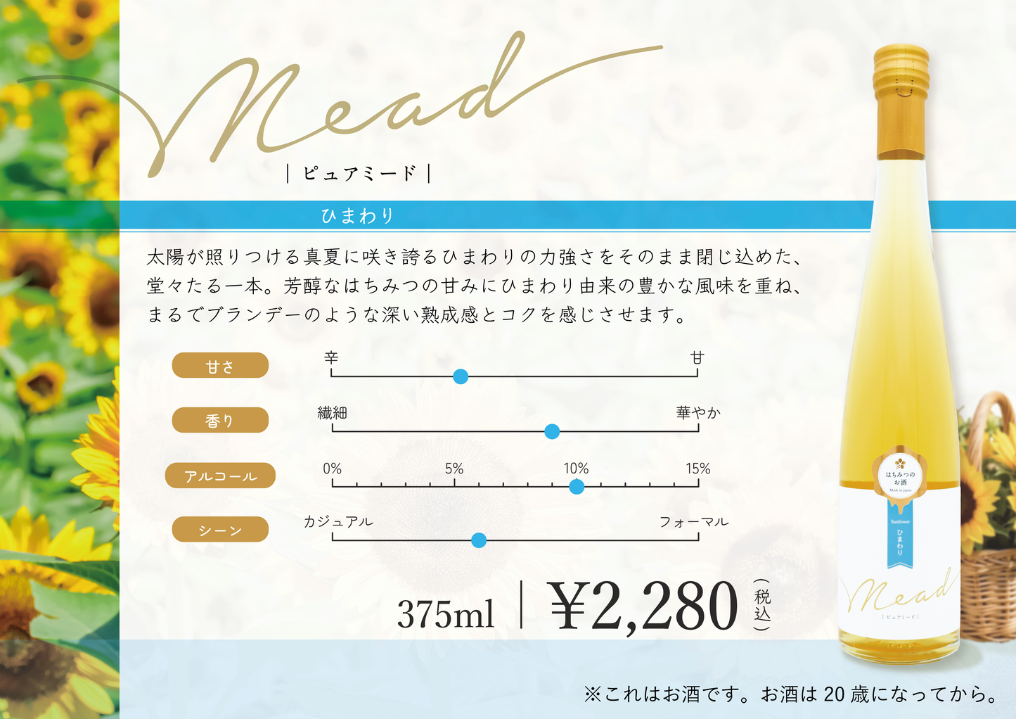 ピュアミード　ひまわり　375ml