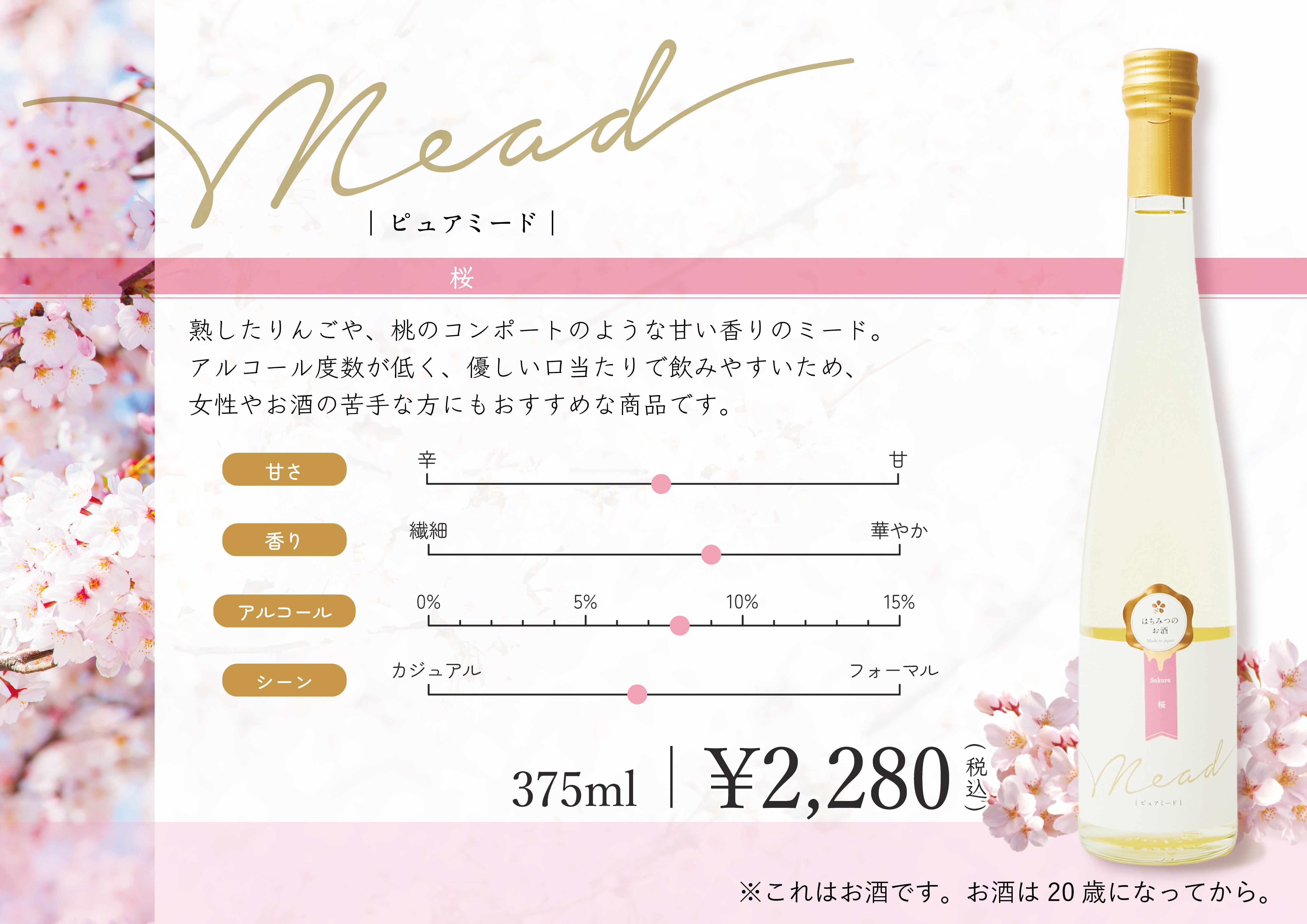 ピュアミード 桜 375ml – はちみつとミードのはちみつ工房
