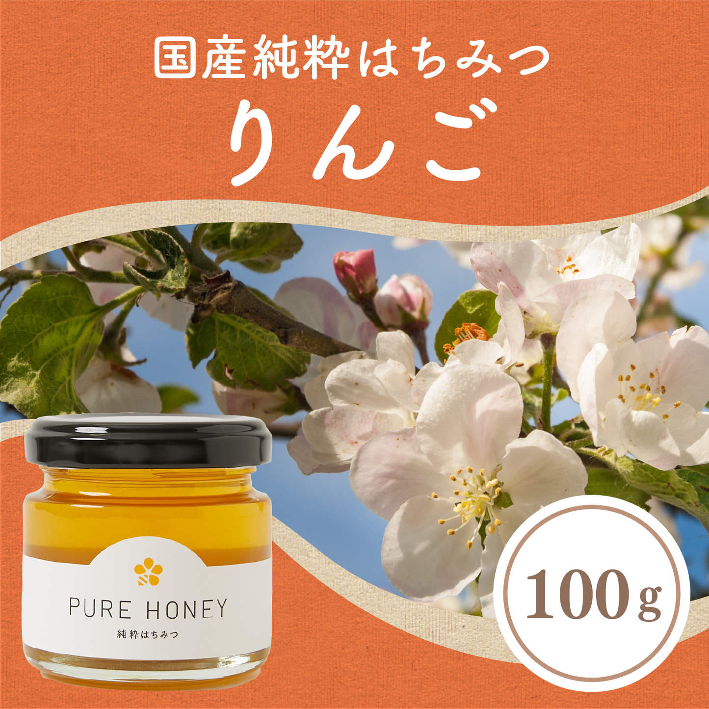 りんご蜂蜜100g – はちみつとミードのはちみつ工房
