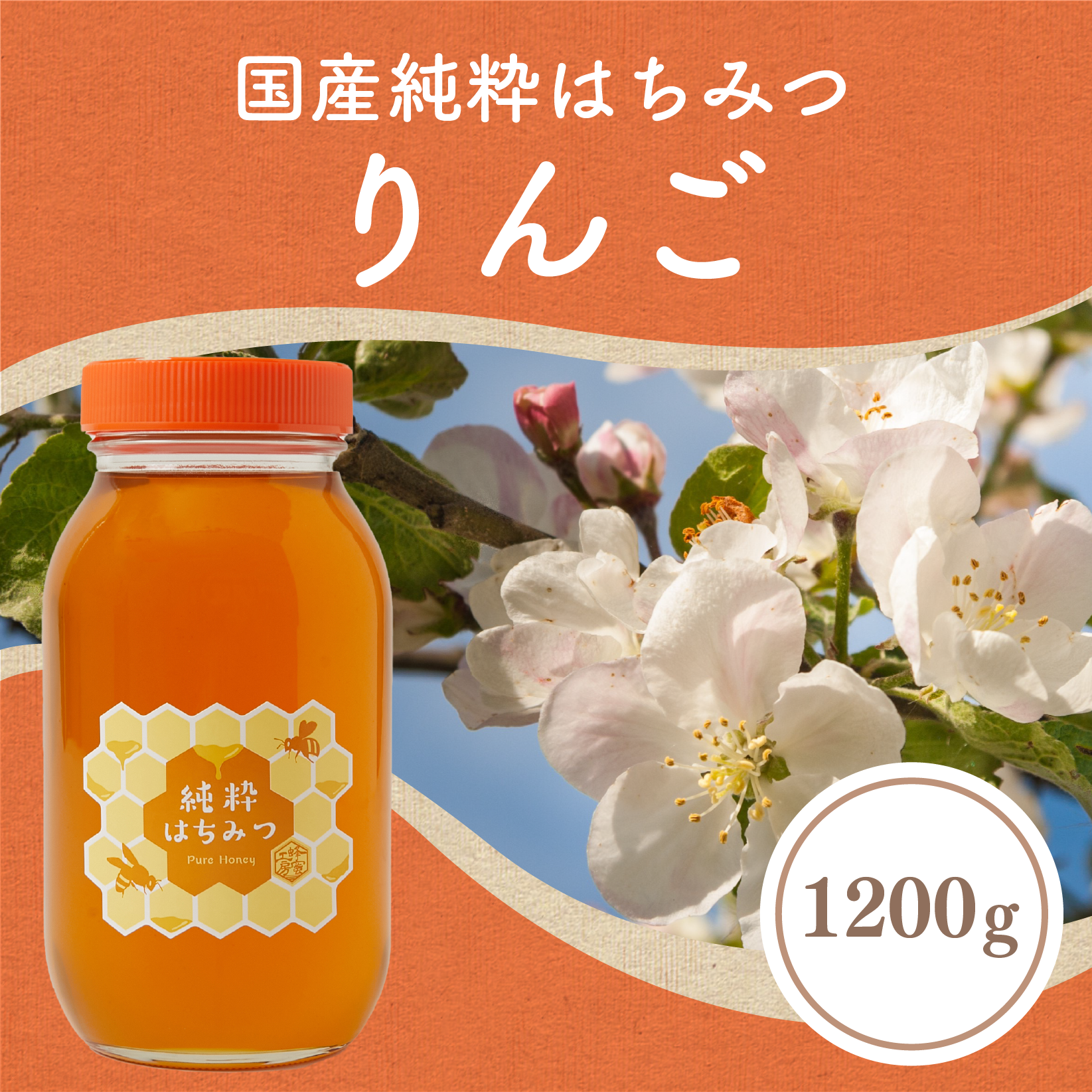りんご蜂蜜1200g – はちみつとミードのはちみつ工房