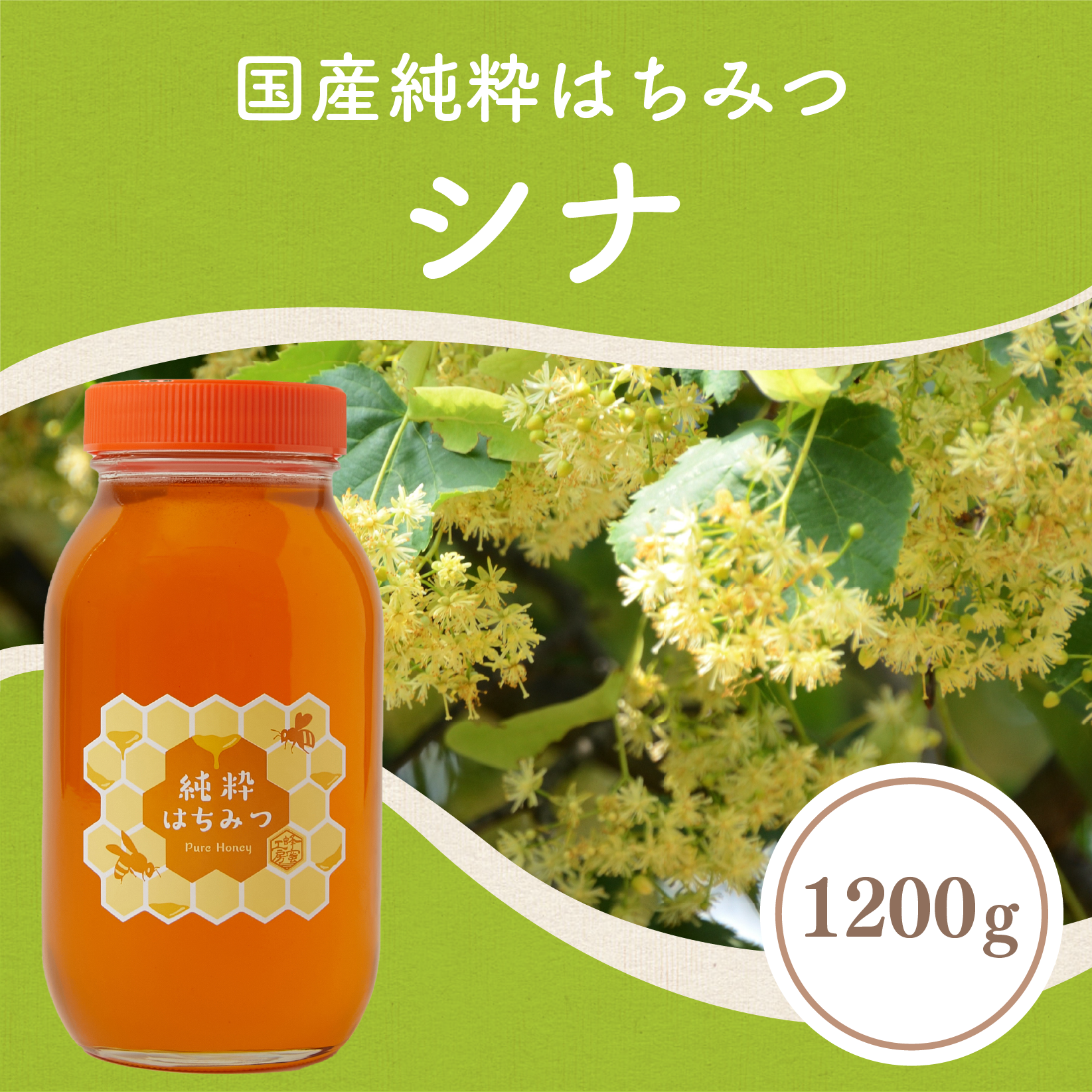 シナ蜂蜜1200g – はちみつとミードのはちみつ工房