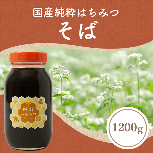 そば蜂蜜1200g