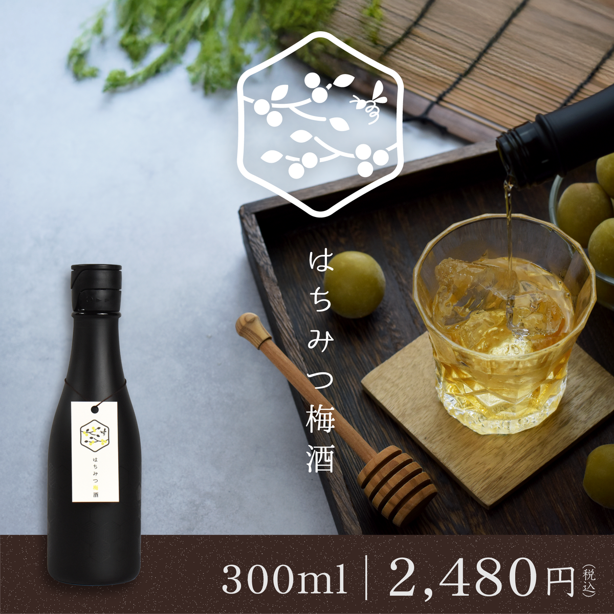 はちみつ梅酒　300ml