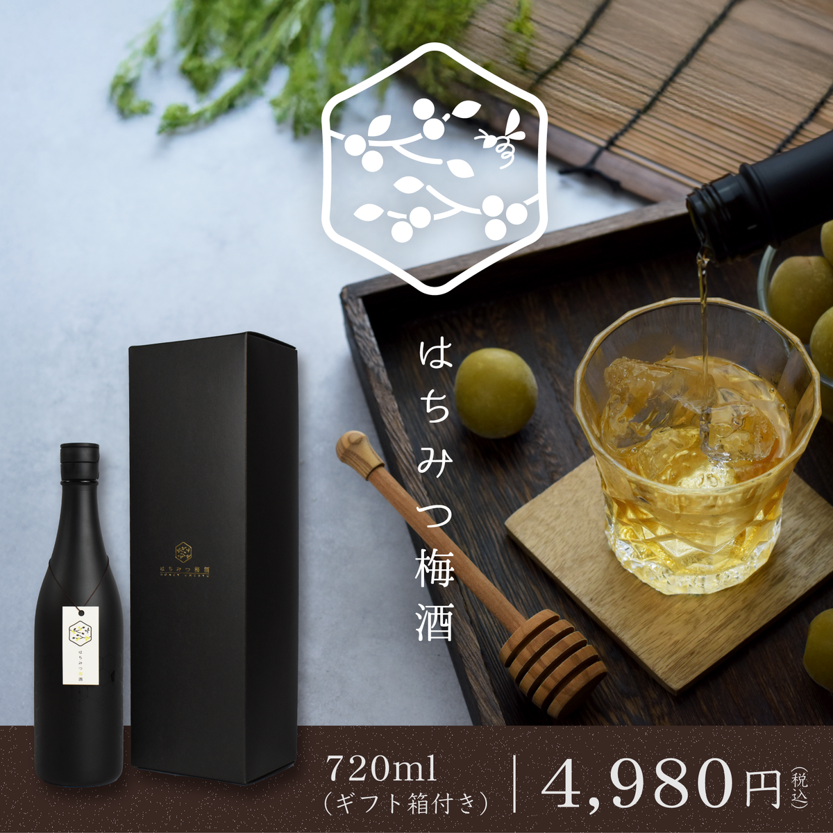 はちみつ梅酒　720ml　ギフト箱付
