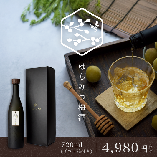 はちみつ梅酒　720ml　ギフト箱付